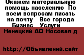 Окажем материальную помощь населению. По всем вопросам писать на почту - Все города Бизнес » Услуги   . Ненецкий АО,Носовая д.